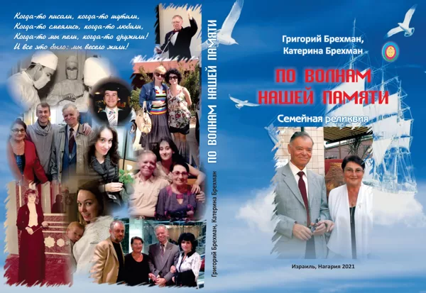 По волнам нашей памяти